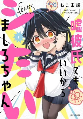 Special Edition Manga with Tapestry Uso Kareshi Demo Ii Kara Tonikaku Shitai Mashiro-chan vol.1 (嘘彼氏でもいいからとにかくシたいましろちゃん 1『A3タペストリー付きメロンブックス復刻限定版』)  / Neko Mattan