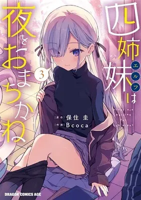 Special Edition Manga with Tapestry Yonshimai (Erufu) wa Yoru wo Omachikane (The Four Sisters (Elves) Wait for the Night) vol.3 (四姉妹は夜をおまちかね 3『B2タペストリー付きメロンブックス復刻限定版』)  / Bcoca & Hozumi Kei