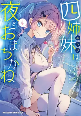 Special Edition Manga with Tapestry Yonshimai (Erufu) wa Yoru wo Omachikane (The Four Sisters (Elves) Wait for the Night) vol.4 (四姉妹は夜をおまちかね 4『B2タペストリー付きメロンブックス復刻限定版』)  / Bcoca & Hozumi Kei