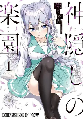 Special Edition Manga with Tapestry Kamikakushi no Rakuen vol.1 (神隠しの楽園 1『B2タペストリー付きメロンブックス復刻限定版』)  / Sahara Gensei