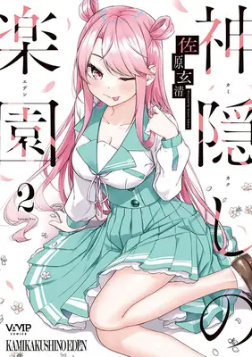 Special Edition Manga with Tapestry Kamikakushi no Rakuen vol.2 (神隠しの楽園 2『B2タペストリー付きメロンブックス復刻限定版』)  / Sahara Gensei