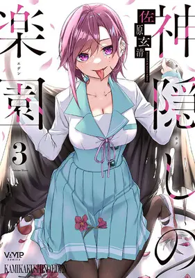 Special Edition Manga with Tapestry Kamikakushi no Rakuen vol.3 (神隠しの楽園 3『B2タペストリー付きメロンブックス復刻限定版』)  / Sahara Gensei