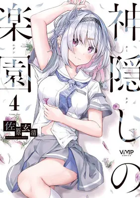 Special Edition Manga with Tapestry Kamikakushi no Rakuen vol.4 (神隠しの楽園 4『B2タペストリー付きメロンブックス復刻限定版』)  / Sahara Gensei