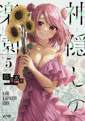 Special Edition Manga with Tapestry Kamikakushi no Rakuen vol.5 (神隠しの楽園 5『B2タペストリー付きメロンブックス復刻限定版』)  / Sahara Gensei