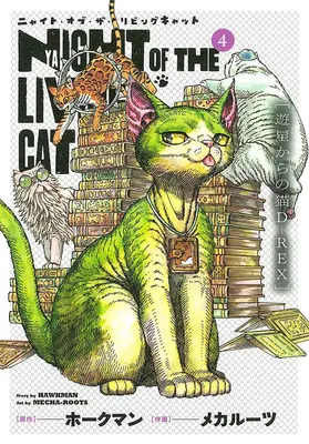 Manga Nyaight of the Living Cat vol.4 (ニャイト・オブ・ザ・リビングキャット 4)  / ホークマン & メカルーツ