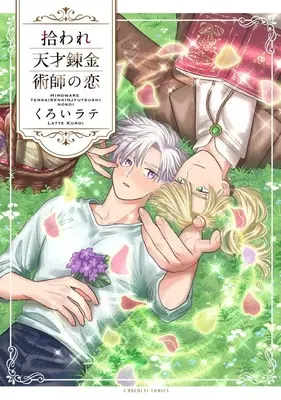 Manga Hiroware Tensai Renkinjutsushi no Koi (拾われ天才錬金術師の恋)  / くろいラテ