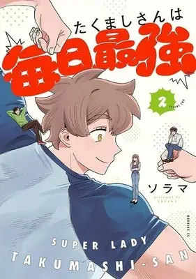 Manga Takumashi-san wa Mainichi Saikyou vol.2 (たくましさんは毎日最強(2))  / Sorama
