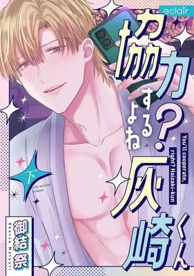 Manga Kyouryoku suru yo ne? Haisaki-kun (協力するよね?灰崎くん(下))  / 御結祭