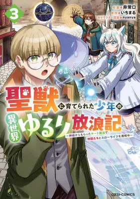 Manga Set Seijuu ni Sodaterareta Shounen no Isekai Yururi Hourouki - Kami-sama kara Moratta Cheat Mahou de, Nakama-tachi to Slow Life wo Mankitsu-chuu (Vol.1-3) (聖獣に育てられた少年の異世界ゆるり放浪記〜神様からもらったチート魔法で、仲間たちとスローライフを満喫中〜)  / Hijouguchi & いちまる