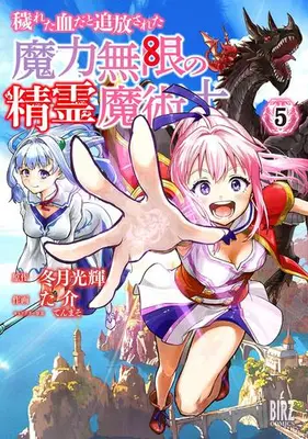 Manga Complete Set Kegareta Chi da to Tsuihou Sareta Maryoku Mugen no Seirei Majutsushi (Vol.1-5) (穢れた血だと追放された魔力無限の精霊魔術士)  / た介