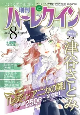 Magazine Zoukan Harlequin (増刊ハーレクイン 2025年8月号) 