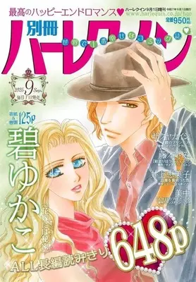 Magazine Bessatsu Harlequin (別冊ハーレクイン 2025年9月号) 