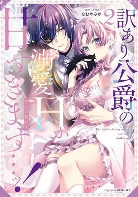 Manga Wakeari Koushaku no Dekiai H ga Amasugimasu...! vol.2 (訳あり公爵の溺愛Hが甘すぎます…ッ!アンソロジー(2))  / Anthology