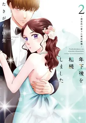 Manga Set Toshishita Kare wo Souzoku shimashita - Soutei-gai no Aisare Keiyaku Kekkon (Vol.1-2) (年下彼を相続しました 〜想定外の愛され契約結婚〜)  / Takigawa Tamao