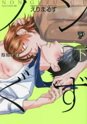 Manga Complete Set Non Guzu (Vol.1-2) (ノンぐず()  / えりまるす