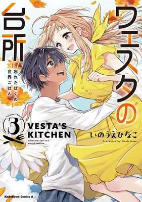 Manga Complete Set Westa no Daidokoro - Wasureta Boku no Sekai Gohan (Vol.1-3) (ウェスタの台所 -忘れたぼくの世界ごはん-)  / Inoue Hinako