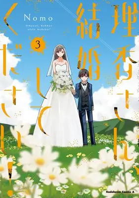 Manga Complete Set Rika-san, Kekkon shite Kudasai! (Vol.1-3) (理香さん、結婚してください!)  / Nomo