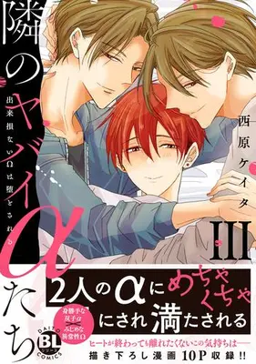 Manga Set Tonari no Yabai α-tachi - Dekisokonai Ω wa Otosareru (Vol.1-3) (隣のヤバイαたち 出来損ないΩは堕とされる)  / Nishihara Keita