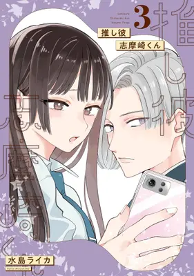 Manga Complete Set Oshikare Shimazaki-kun (Vol.1-3) (推し彼 志摩崎くん)  / Mizushima Raika