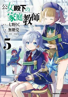 Manga Set Koujo Denka no Kateikyoushi (Vol.1-5) (公女殿下の家庭教師)  / Mutou Tamura & ｃｕｒａ & Nanano Riku