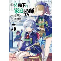 Manga Set Koujo Denka no Kateikyoushi (Vol.1-5) (公女殿下の家庭教師)  / Mutou Tamura & ｃｕｒａ & Nanano Riku