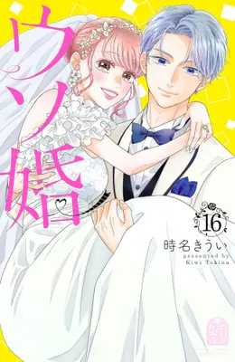 Manga Complete Set Our Fake Marriage (Usokon) (Vol.1-16) (ウソ婚)  / Tokina Kiui