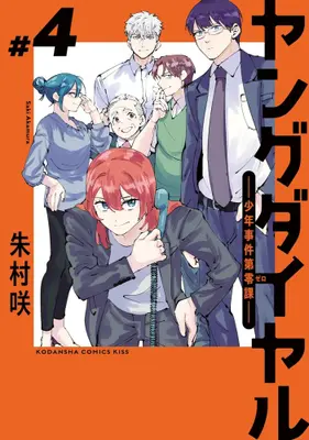 Manga Complete Set Young Dial - Shounen Jiken Dai Zero-ka (Vol.1-4) (ヤングダイヤル -少年事件第零課-)  / Akamura Saki