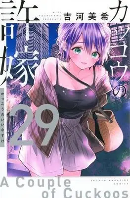 Manga Set Kakkou no Iinazuke (A Couple of Cuckoos) (29) (カッコウの許嫁　コミック　新品　1-29巻セット (講談社))  / Yoshikawa Miki