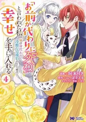 Manga Set "Omae ga Kawai ni Shine" to Iwareta Watashi. Imouto no Migawari ni Reikoku na Henkyou Haku no Moto e Totsugi, Shiawase wo Teniireru (4) (「お前が代わりに死ね」と言われた私。妹の身代わりに冷酷な辺境伯のもとへ嫁ぎ、幸せを手に入れる　コミック　新品　1-4巻セット (双葉社))  / Amatu Risa & Shippo Tanuki