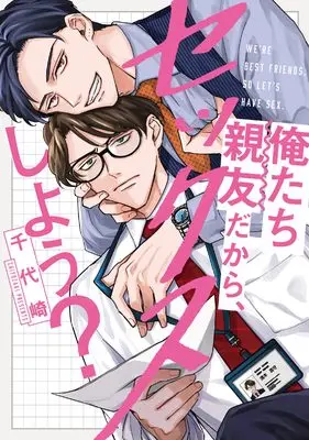 Manga Oretachi Shinyu dakara, Sex shiyo? (俺たち親友だから、セックスしよう？ (リキューレコミックス))  / Chiyozaki