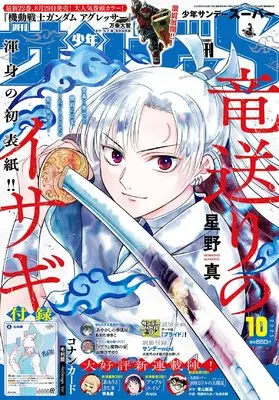 Magazine Weekly Shonen Sunday S (少年サンデーS(スーパー) 2025年 10/1 号 [雑誌]: 週刊少年サンデー 増刊) 