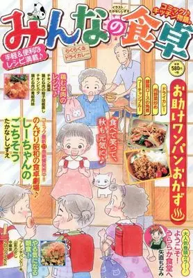 Manga Minna no Shokutaku (みんなの食卓 らくらく♨ドライカレー (ぐる漫))  / Anthology