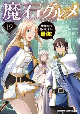 Manga Maseki Gurume: Mamono no Chikara wo Tabeta Ore wa Saikyou! vol.12 (魔石グルメ 12 魔物の力を食べたオレは最強! (ドラゴンコミックスエイジ))  / Sugawara Kenji