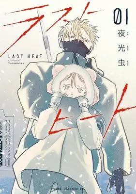 Manga Last Heat vol.1 (ラストヒート(1) (ヤンマガKCスペシャル))  / 夜光虫