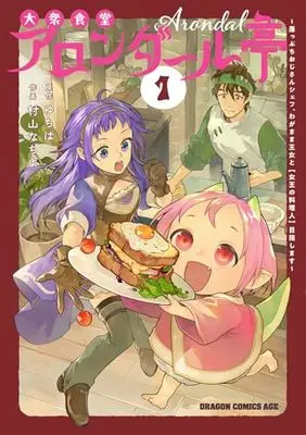 Manga Taishuu Shokudou Arondaaru-tei - Gakeppuchi Ojisan Chef, Wagamama Oujo to "Joou no Ryourinin" Mezasu - vol.1 (大衆食堂アロンダール亭 ~崖っぷちおじさんシェフ、わがまま王女と【女王の料理人】目指します~ 1 (ドラゴンコミックスエイジ))  / Murayama Nachiyo