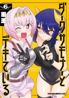 Manga Dark Summoner to Dekiteiru vol.6 (ダークサモナーとデキている 6 (ドラゴンコミックスエイジ))  / Shaoh
