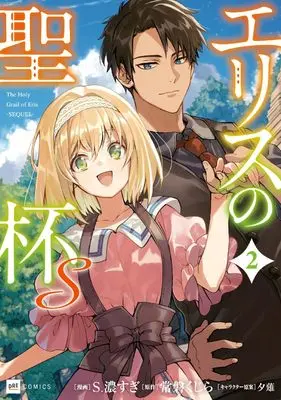 Manga Eris no Seihai S vol.2 (エリスの聖杯S2 (DREコミックス))  / S. Kosugi