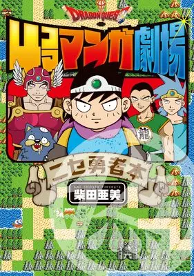 Manga Dragon Quest (ドラゴンクエスト4コママンガ劇場　ニセ勇者本 (ガンガンコミックス))  / Shibata Ami
