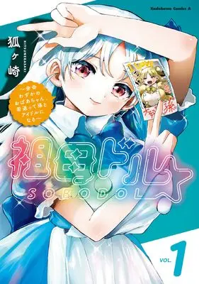 Manga SoboDol - Yomei Wazuka no Obaa-chan, Wakagaette Mago to Idol ni naru - vol.1 (祖母ドル ~余命わずかのおばあちゃん、若返って孫とアイドルになる~ (1) (角川コミックス・エース))  / 狐ヶ崎