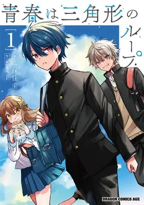 Manga Seishun wa Sankakukei no Loop vol.1 (青春は三角形のループ 1 (ドラゴンコミックスエイジ))  / Mito (ミト)
