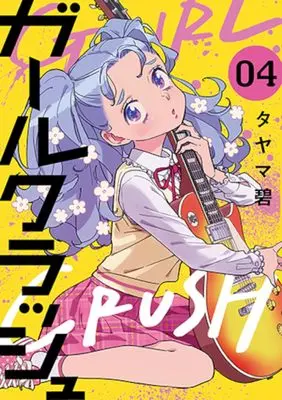 Manga Girl Crush vol.4 (ガールクラッシュ 4)  / Tayama Midori