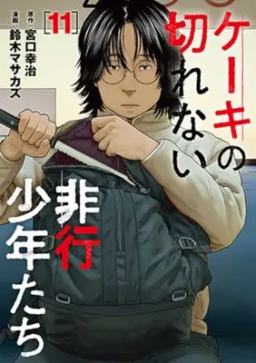 Manga Keeki no Kirenai Hikou Shounen-tachi vol.11 (ケーキの切れない非行少年たち 11)  / Suzuki Masakazu