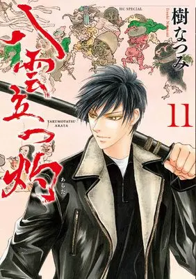 Manga Yakumotatsu Arata vol.11 (八雲立つ 灼 11 (花とゆめコミックススペシャル))  / Itsuki Natsumi