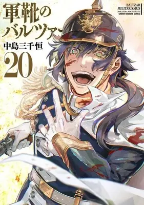 Manga Gunka no Baltzar vol.20 (軍靴のバルツァー(20) (KCデラックス))  / Nakajima Michitsune