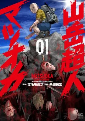 Manga Sangaku Choujin Matsuoka vol.1 (山岳超人マツオカ ( 1) (ニチブンコミックス))  / Shinasaka Kouji