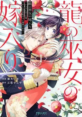 Manga Ryuu no Miko no Yomeiri - Iranai Hou no Musume, Tsugai no Teikoku Soushirei ni Dekiai sareru - vol.1 (龍の巫女の嫁入り~いらないほうの娘、つがいの帝国総司令に溺愛される~ (1) (ポラリスCOMICS))  / 霜月七夜
