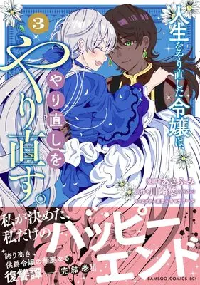 Manga Jinsei wo Yarinaoshita Reijou wa, Yarinaoshi wo Yarinaosu. vol.3 (人生をやり直した令嬢は、やり直しをやり直す。 (3))  / あさふみ
