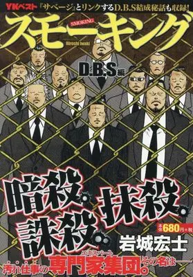 Manga D.B.S - Dirty Business Secret (D.B.S スモーキングD.B.S編 (YKベスト))  / Iwaki Hiroshi