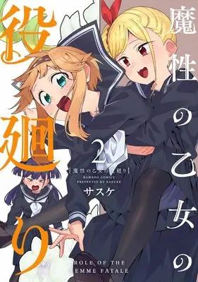 Manga Mashou no Otome no Yakumawari vol.2 (魔性の乙女の役廻り (2) (バンブーコミックス))  / Sasuke (サスケ)