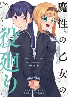 Manga Mashou no Otome no Yakumawari vol.3 (魔性の乙女の役廻り (3) (バンブーコミックス))  / Sasuke (サスケ)